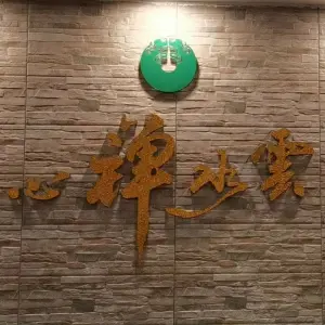 云水禅心养生馆的logo