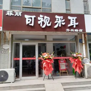 菲丽可视采耳（齐兴路店）