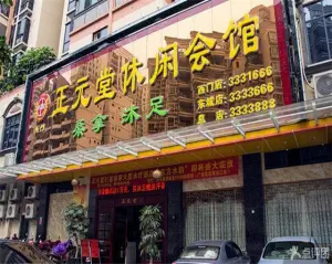 正元堂休闲会馆（笔架中路店）