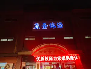 东圣洗浴（民族路店）