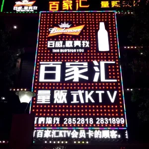 百家汇量贩式KTV（新城店）