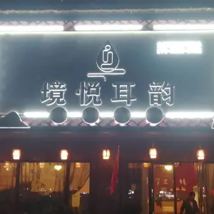 境悦耳韵的logo