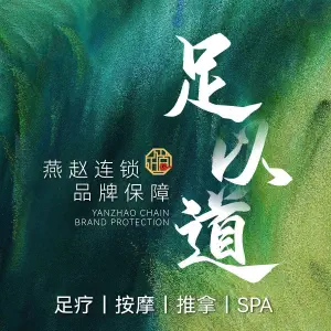 足以道足疗·SPA（林荫大院店）