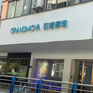 GRANDMOYA巨晴摩雅温泉按摩足浴