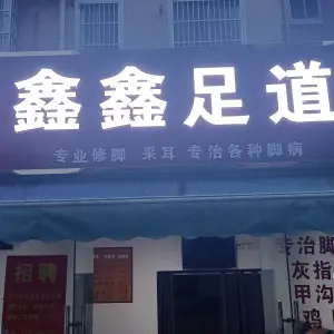 鑫鑫足道