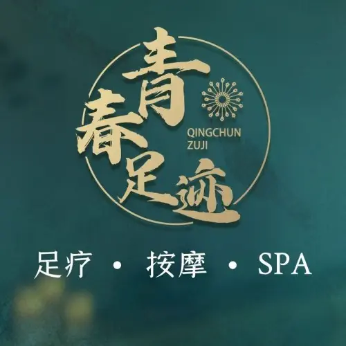 青春足迹·连锁小憩足疗SPA（高新店）