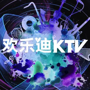 欢乐迪KTV（泉秀店）