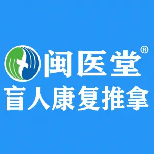 闽医堂盲人推拿的logo