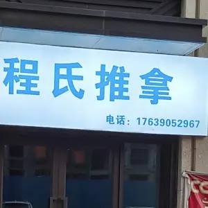 程氏推拿（阳光城·翡丽公园店）