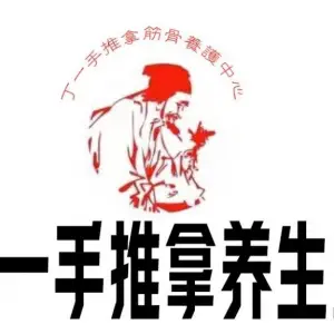 丁一手推拿养生堂（招商店）