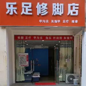 乐足修脚店