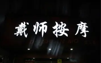 戴师盲人按摩浴足（一分店）