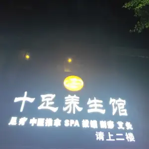 十足养生馆（农垦总店）