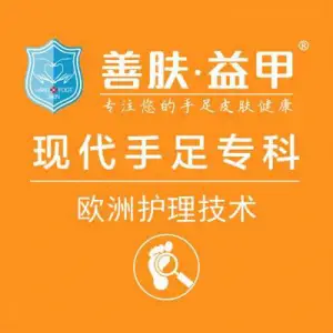 善肤·益甲专业手足护理（加侨悦山专科店）