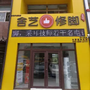 舍艺修脚（开运街店）