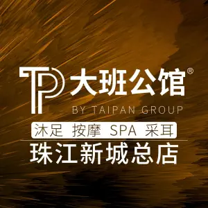 大班公馆TAI PAN（珠江新城总店）