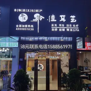 聆佳耳艺·采耳SPA（威清路店）