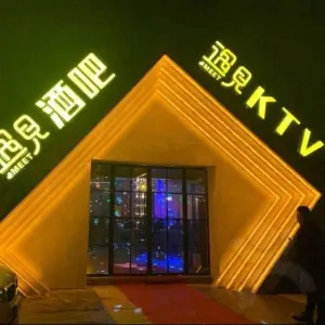 遇见KTV