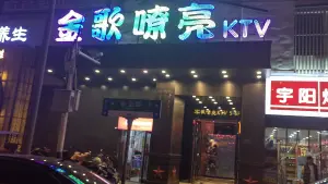 金歌嘹亮KTV（东至路店）