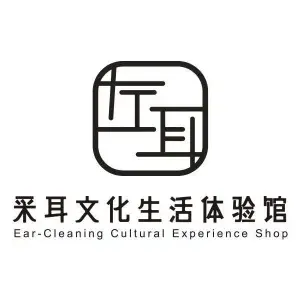 左耳采耳文化体验馆（古镇店）