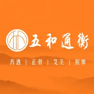 五和通衡·推拿正骨馆（保利领秀店）