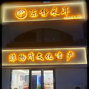 陈静采耳（泰州店）