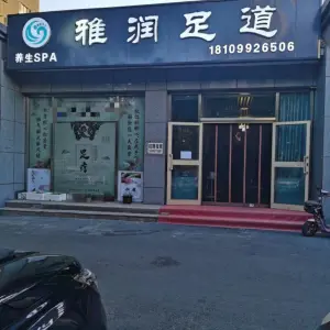 雅润足道