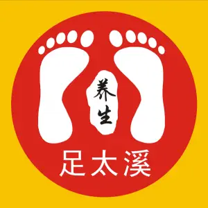 足太溪专业修脚的logo