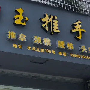 玉推手推拿