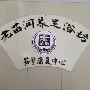 老苗润养足浴坊（京西江南店）