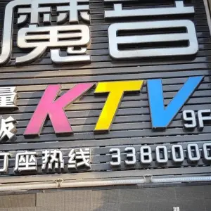 魔音量贩KTV