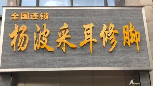 杨波采耳修脚（二七万达店）