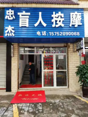 忠杰盲人按摩（万达店）