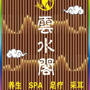 云水阁SPA