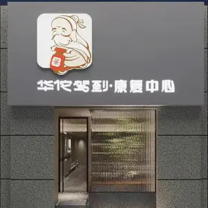 华佗驾到康复中心（光谷店）