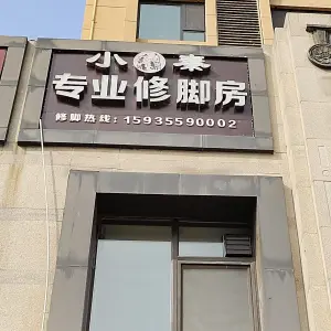 小秦专业修脚房的logo