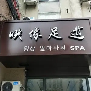 映像足道养生会所（威海高铁汽车总站店）