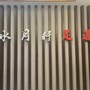 水月轩影院式足道的logo