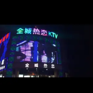 全城热恋KTV