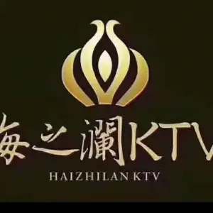 海之澜KTV（奇家岭店）的logo