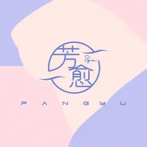 芳愈·推拿SPA馆（恒福国际店）