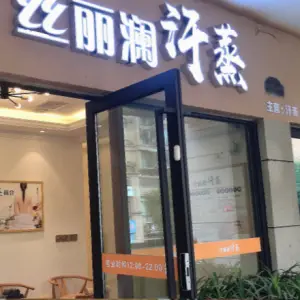 丝丽澜汗蒸养生会所（金科店）