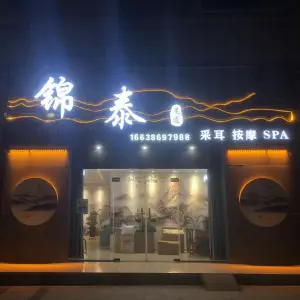 锦泰足道·采耳·SPA（林溪公馆店）