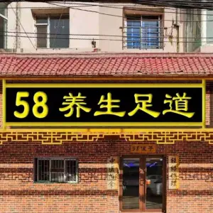 58养生足道（光华路店）