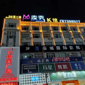 麦秀K馆KTV（长城店）