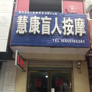 慧康盲人按摩（第015店）