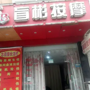 盲彬按摩（龙山街店）