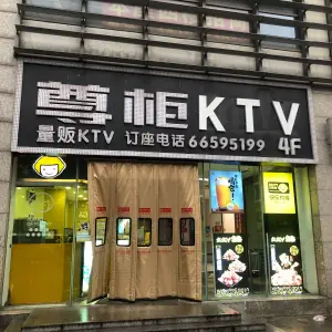 尊柜ktv（安信商业广场店）