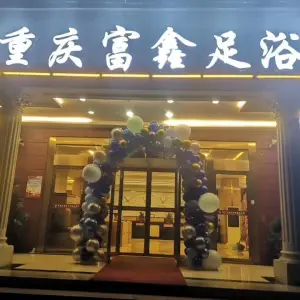 重庆富鑫足浴（龙洲北路店）