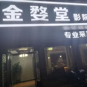 金婺堂影院足道